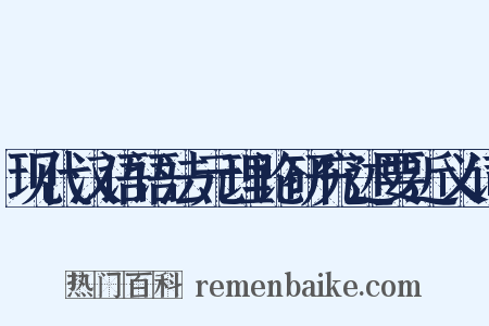 现代汉语语法元理论研究述要近义词是什么意思的图片